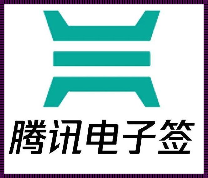 腾讯电子签法院认可吗？揭开这个问题的神秘面纱