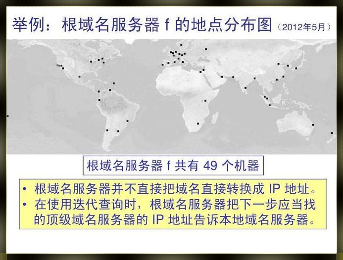 揭秘：全球根服务器13个的分布地图