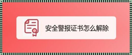 怎么取消网站的安全证书阻止：揭秘