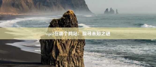 eipril在哪个网站：探寻未知之谜