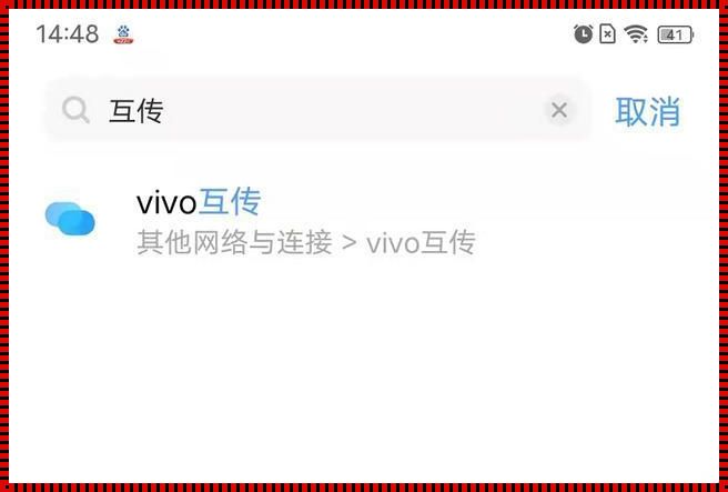 Vivo互传：震惊！手机传输新时代的开启