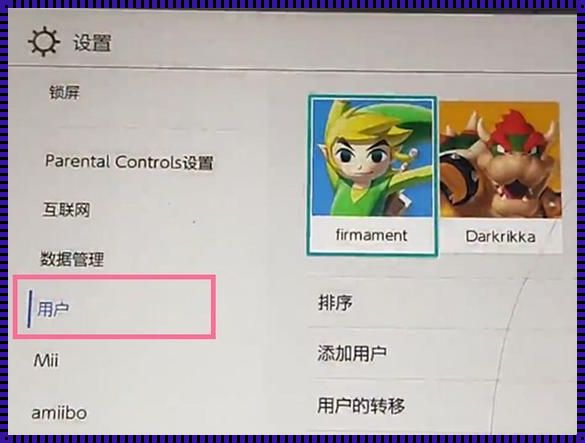 如何在Nintendo Switch上添加第二个地区账号