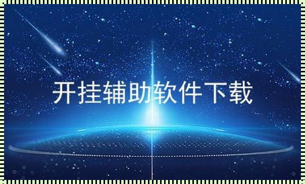 可以免费开挂的软件——探索神秘的背后