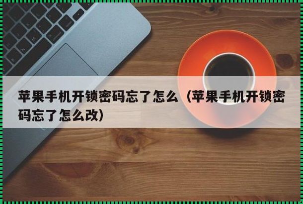 怎样偷偷解开老公苹果手机密码