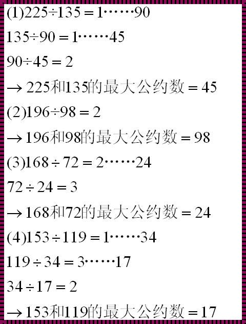 辗转相除法推导过程：探寻数学中的巧妙之美