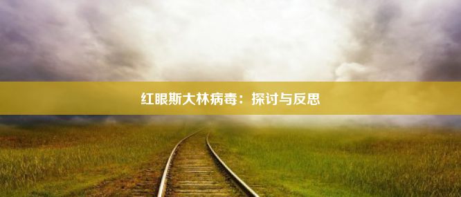 红眼斯大林病毒：探讨与反思