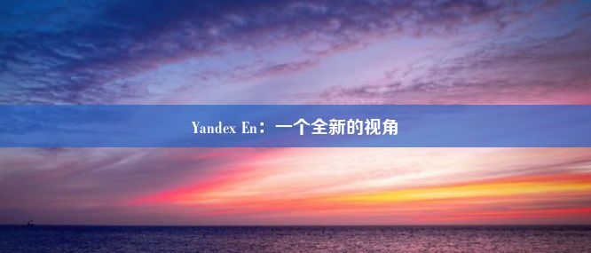 Yandex En：一个全新的视角