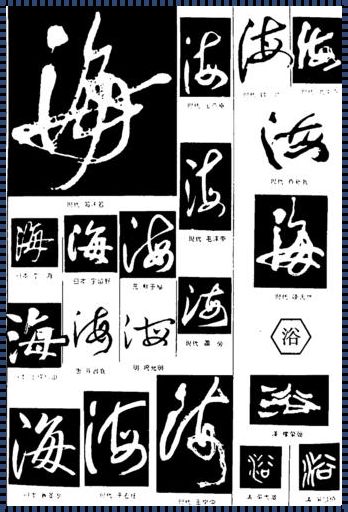 “hai什么字”：揭秘