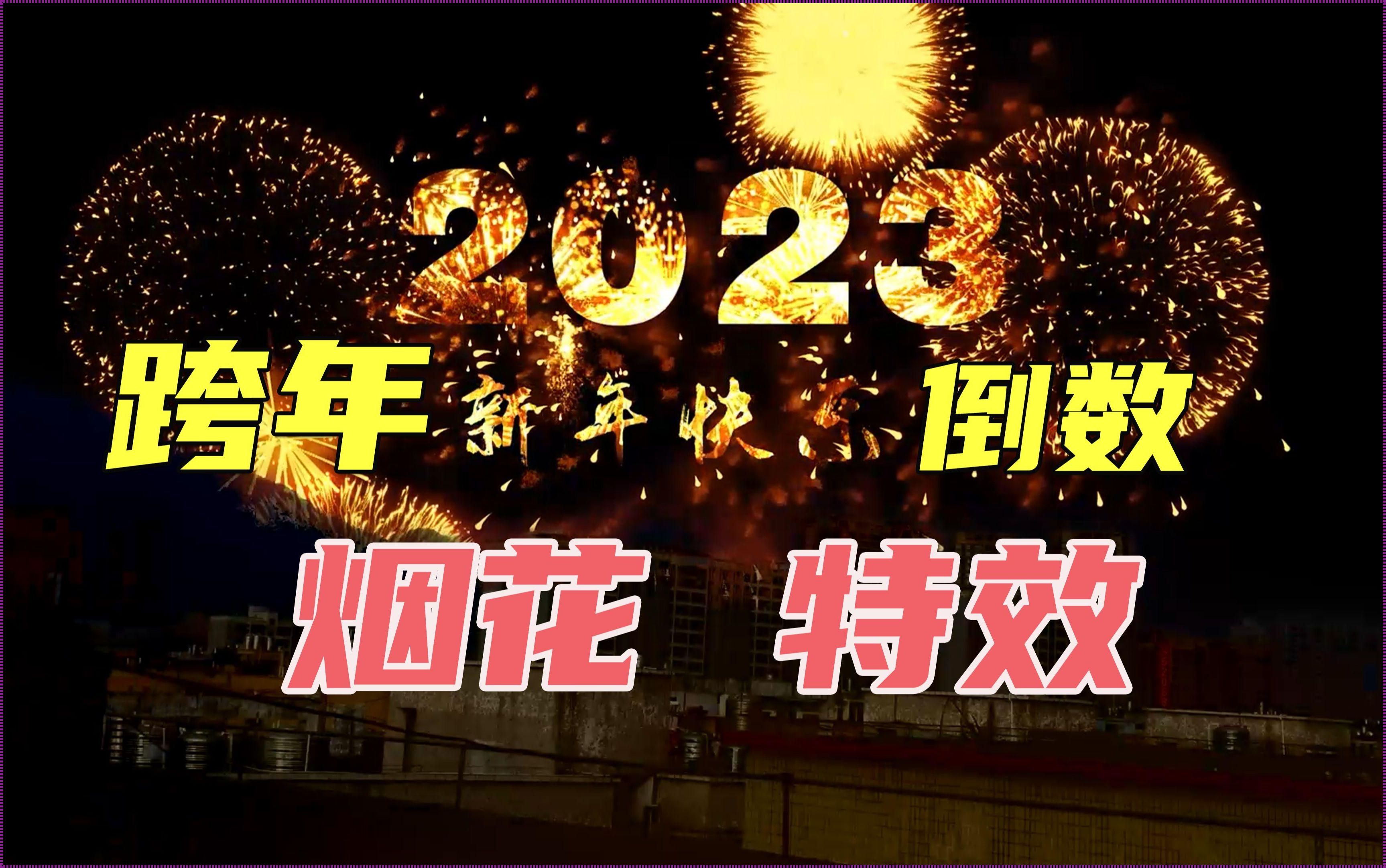 2023烟花代码免费复制：烟花绽放的瞬间，绚烂了我们的青春