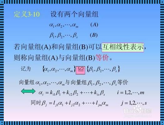 向量组等价的充分必要条件：探索数学世界的奥秘