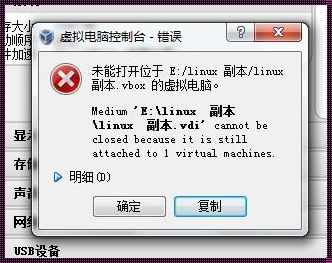VBox虚拟机启动失败问题解析与解决