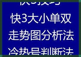 破解快三单双大小规律：探索创新玩法