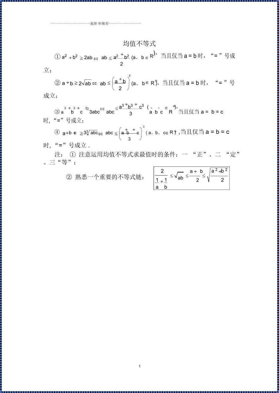 均值不等式6个基本公式：探索数学的奥秘