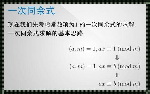 同余方程定义：探索数学世界的奥秘