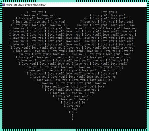 C语言心形图案代码简单：爱的几何学解析