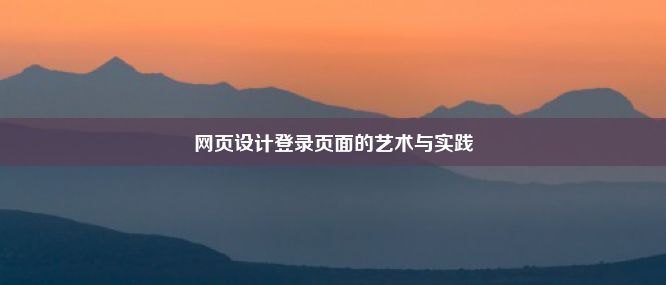 网页设计登录页面的艺术与实践