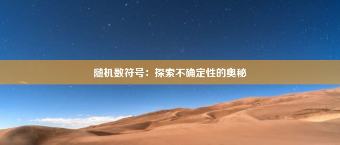 随机数符号：探索不确定性的奥秘