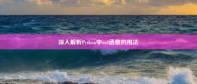 深入解析Python中ord函数的用法