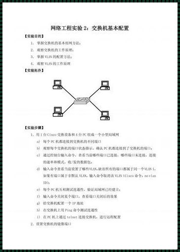 交换机基本配置实验总结：探索网络设备的奥秘