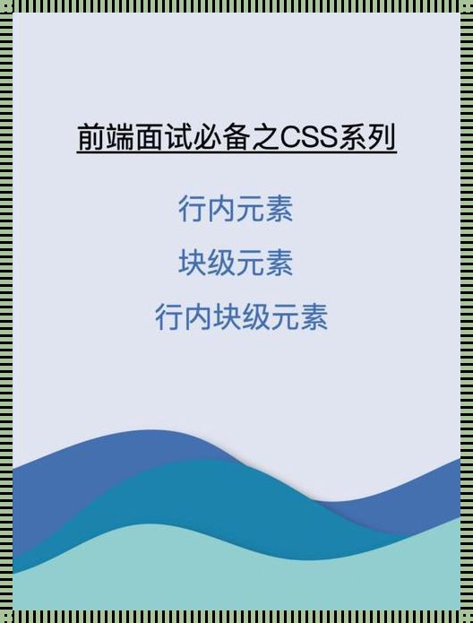 CSS面试题：创新玩法的探索与实践