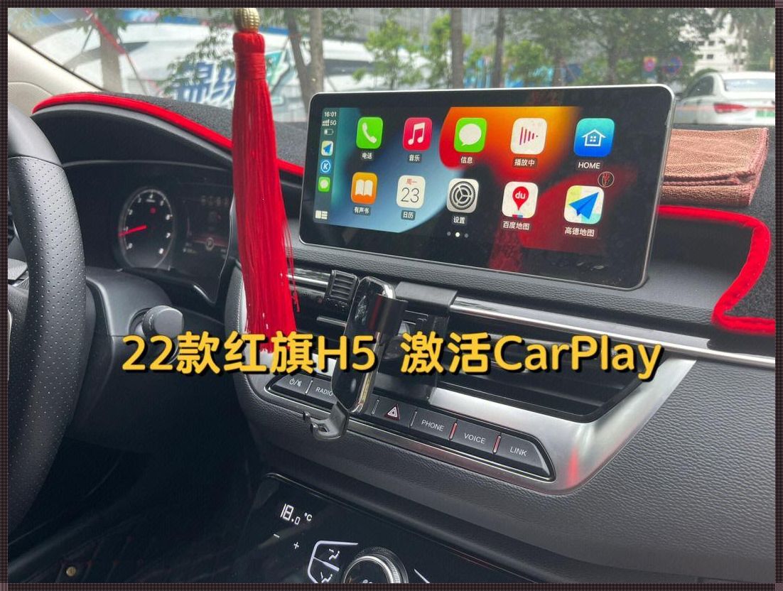 2023红旗h5carplay功能：智能驾驶的新篇章