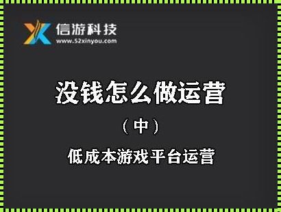 买一款游戏自己运营：掌握成功秘诀，实现财富自由