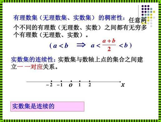 有理数在实数集中的稠密性：探索数学世界的神秘面纱