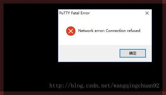 PuTTY连接被拒绝：原因及解决方案