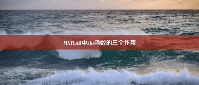 MATLAB中abs函数的三个作用