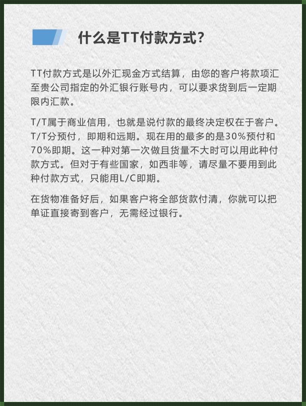 付款方式TT是什么意思