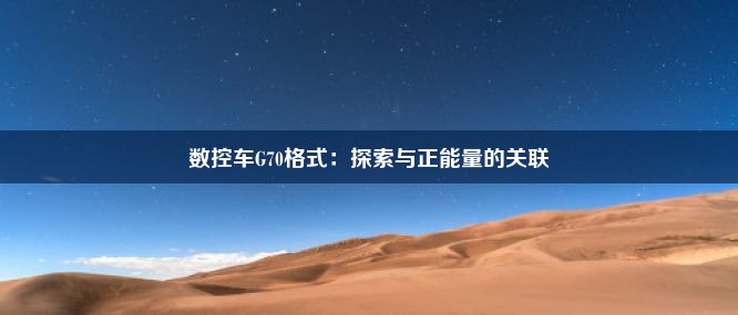 数控车G70格式：探索与正能量的关联