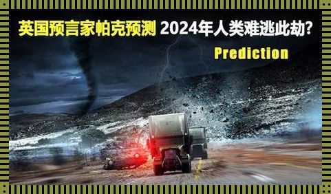 预言家预言2023年灾难：揭秘