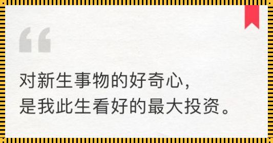 因好奇心成功名人名言：探秘成就伟人的内心驱动力