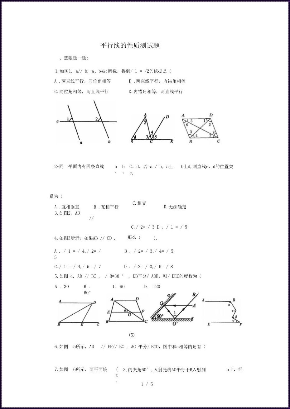 探索平行线的性质：一种直观的视角