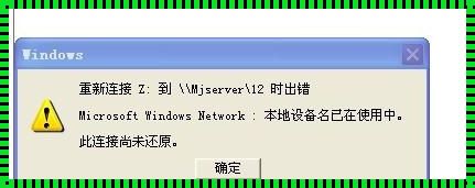 本地设备名已在使用中是怎么回事