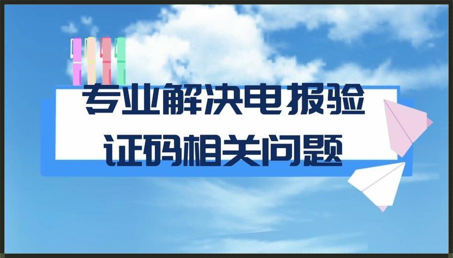 电报收不到86短信验证怎么办