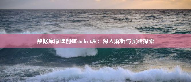 数据库原理创建student表：深入解析与实践探索