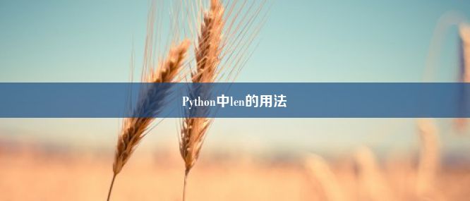 Python中len的用法