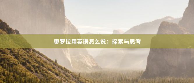 奥罗拉用英语怎么说：探索与思考