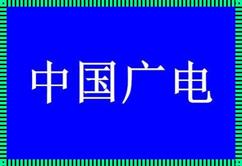 中国广电代理入口官网：深入了解与探索