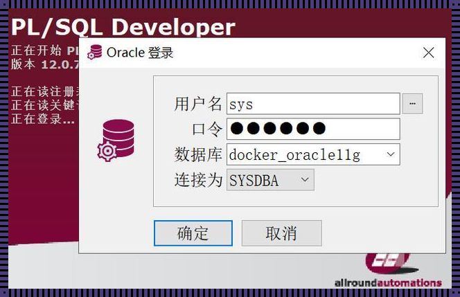 Oracle登录SYS用户的揭秘之旅