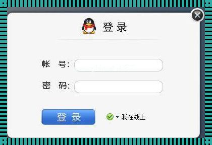 QQ在线登录网站：便捷背后的思考