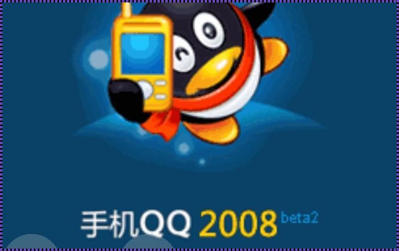 探讨手机QQ2008jar的惊现：回忆与展望