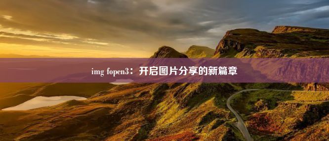 img fopen3：开启图片分享的新篇章