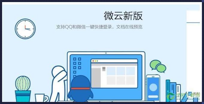 微云网页版：揭秘存储新境界