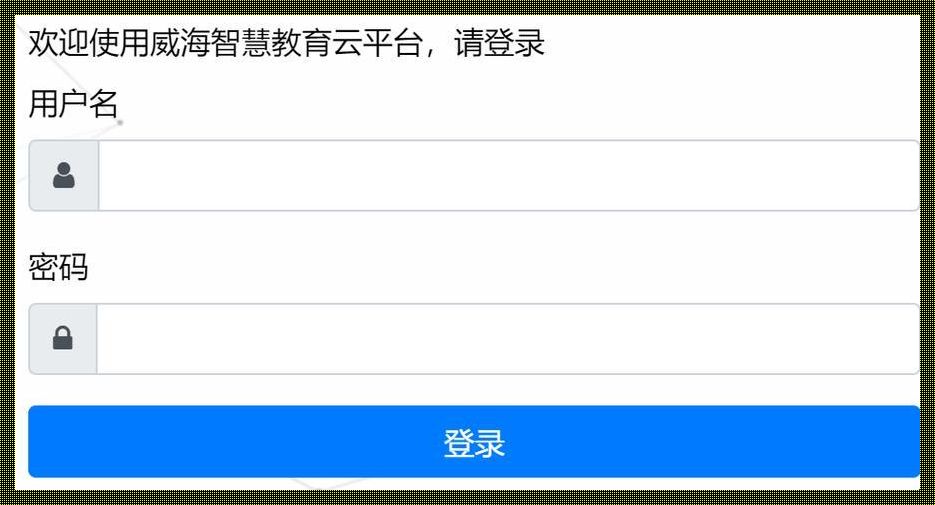 威海智慧云平台学生入口官方：揭秘神秘面纱