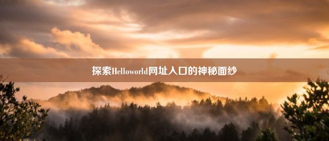 探索Helloworld网址入口的神秘面纱