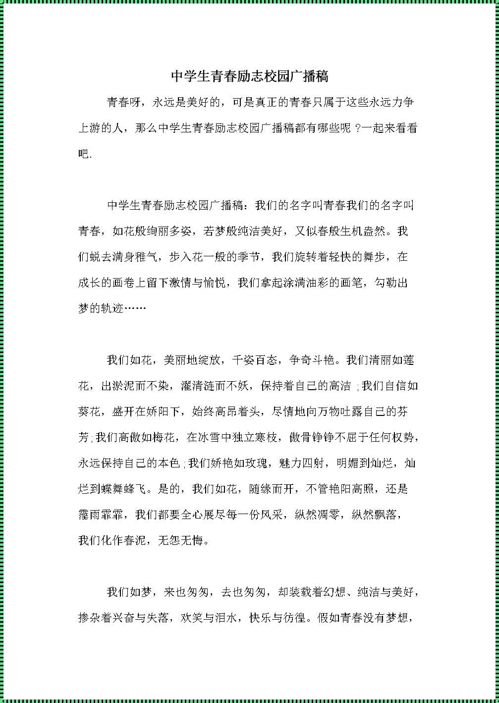 校园广播稿青春励志：燃烧激情，追逐梦想