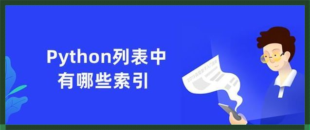 Python列表索引：揭秘