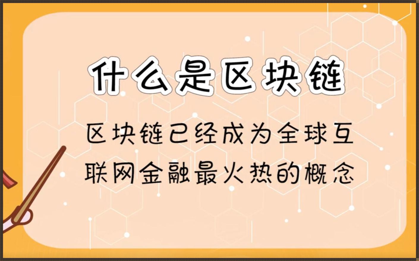 什么是区块链？简单来说